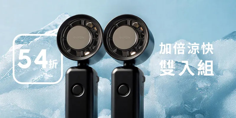 GUXON 巧冰扇｜雙入組
